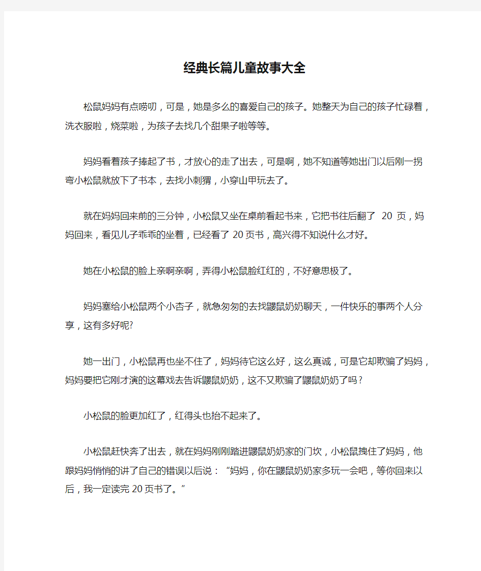 经典长篇儿童故事大全