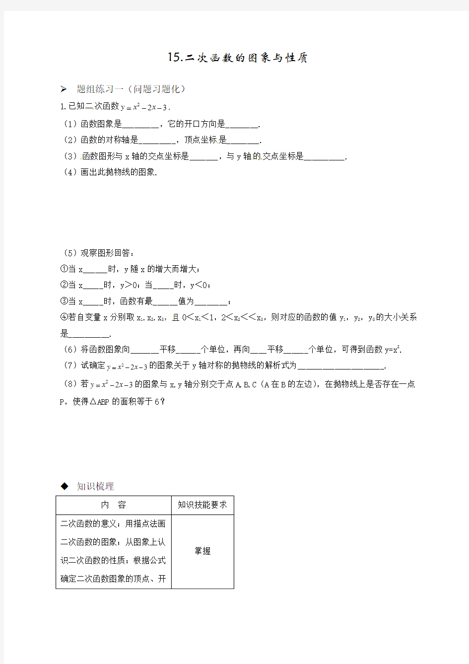 阳泉市2016年中考数学一轮复习导学案(专题15二次函数的图象与性质) 含答案