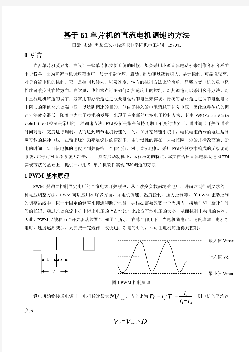 (完整word版)基于51单片机的直流电机调速的方法