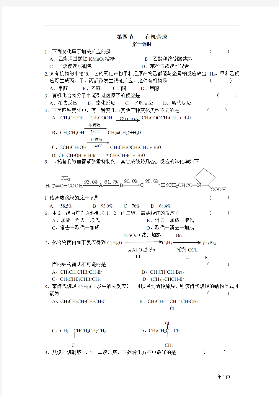 第四节有机合成