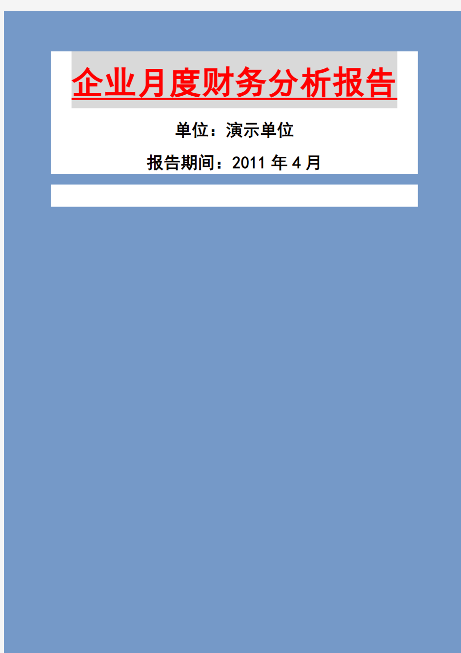 企业月度财务分析报告