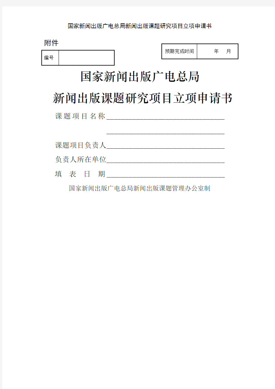 国家新闻出版广电总局新闻出版课题研究项目立项申请书