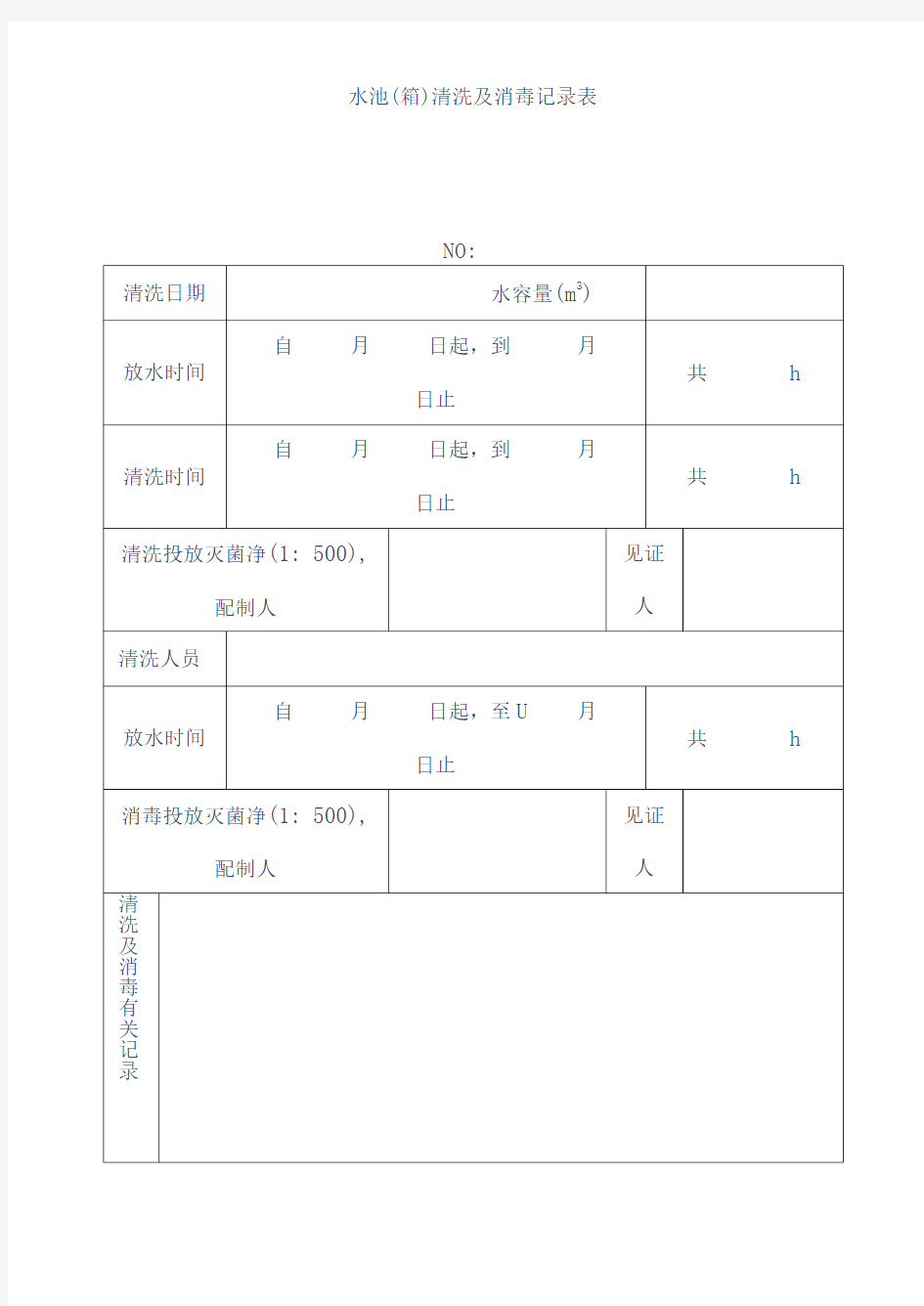 水池(箱)清洗及消毒记录表