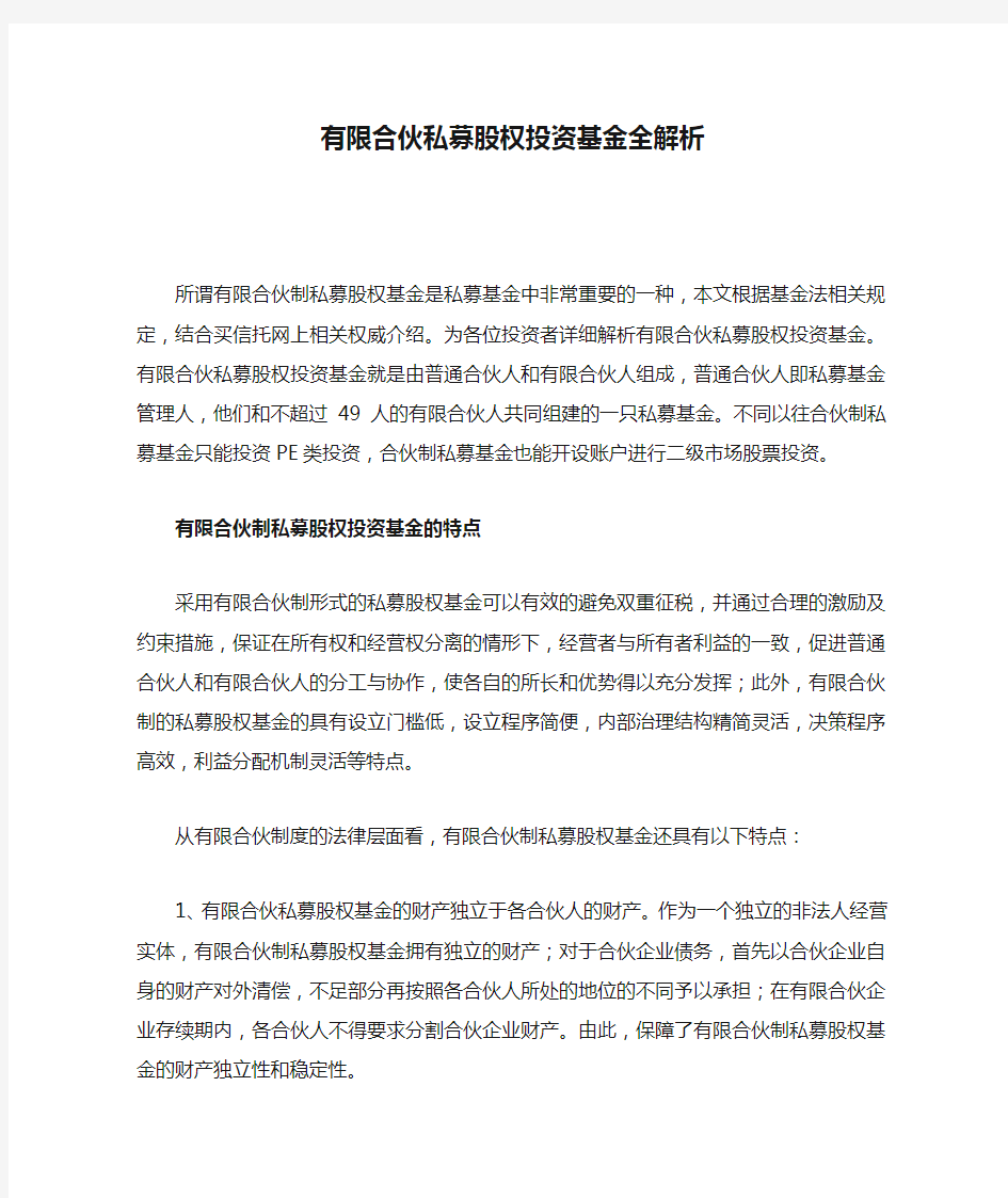 有限合伙私募股权投资基金全解析