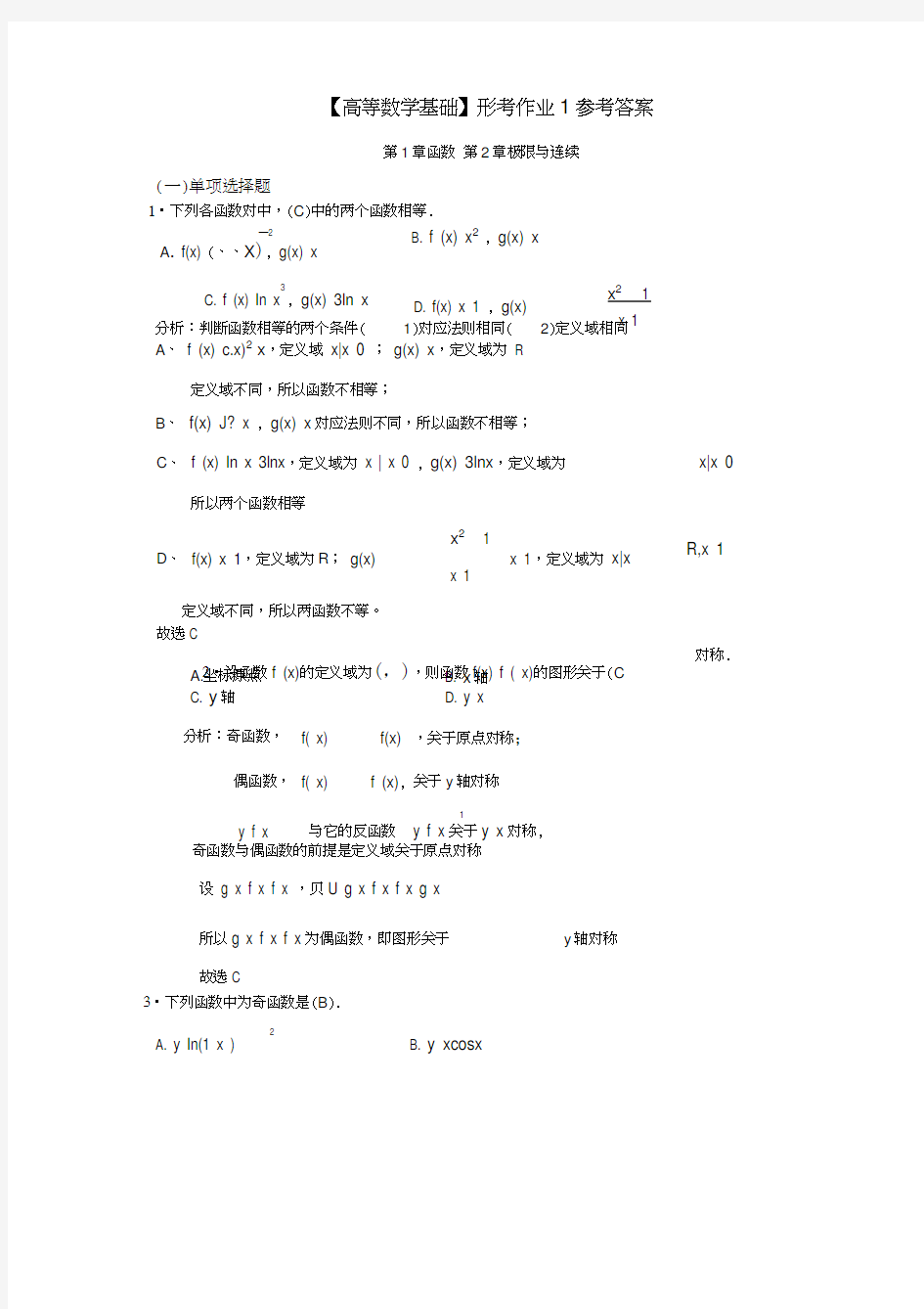 【高等数学基础】形考作业1参考答案