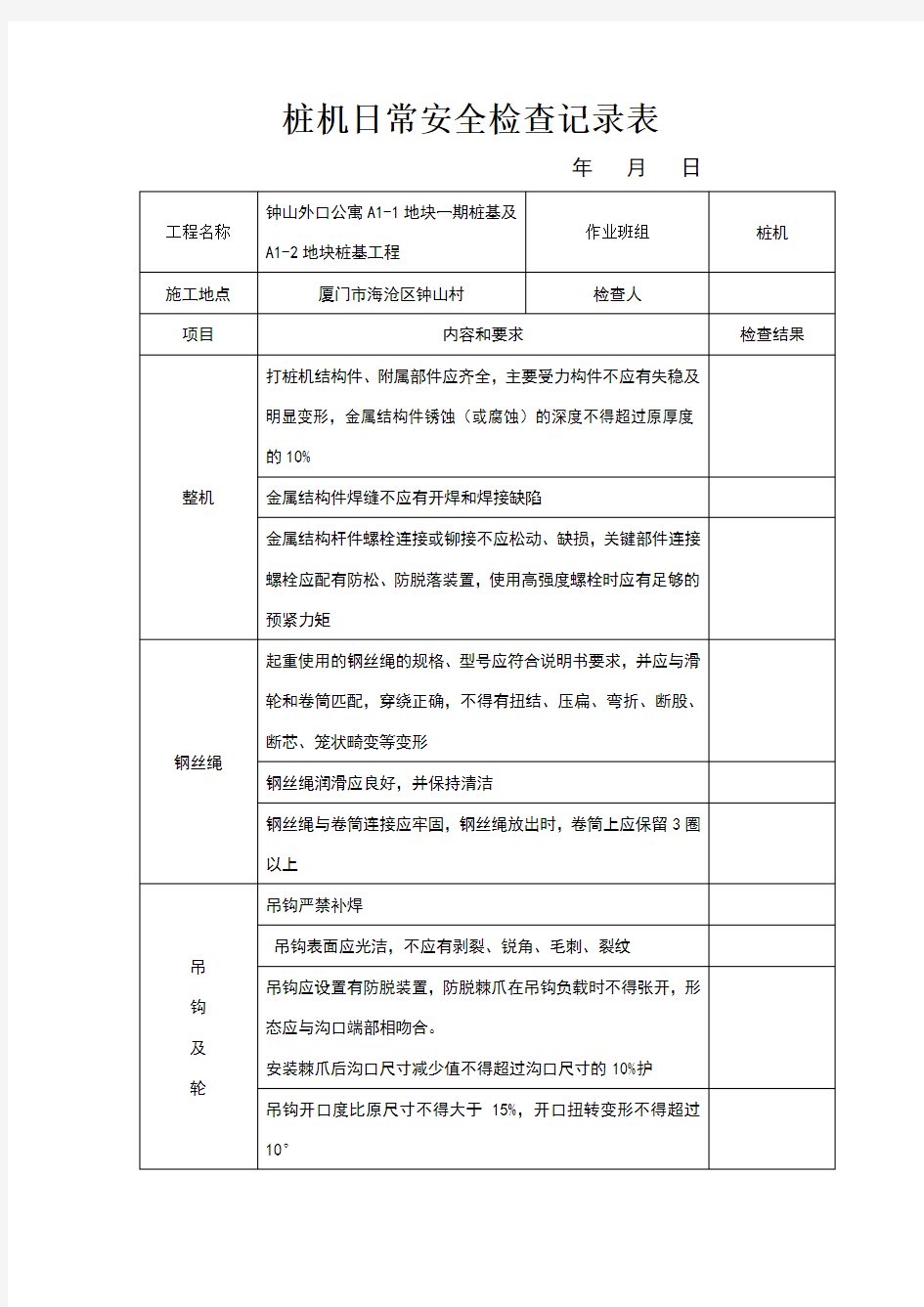 桩机日常检查记录表