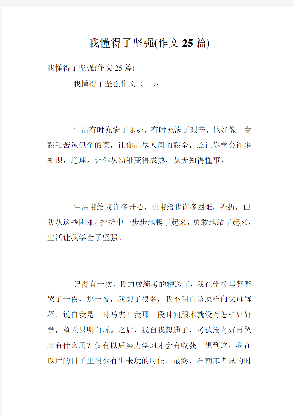 我懂得了坚强(作文25篇)