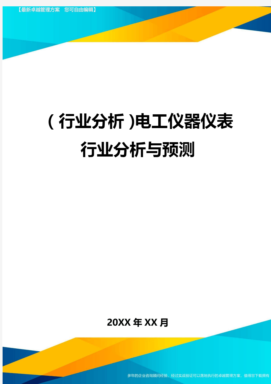 (行业分析)电工仪器仪表行业分析与预测最全版