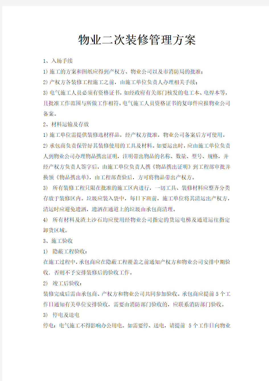 物业二次装修管理方案