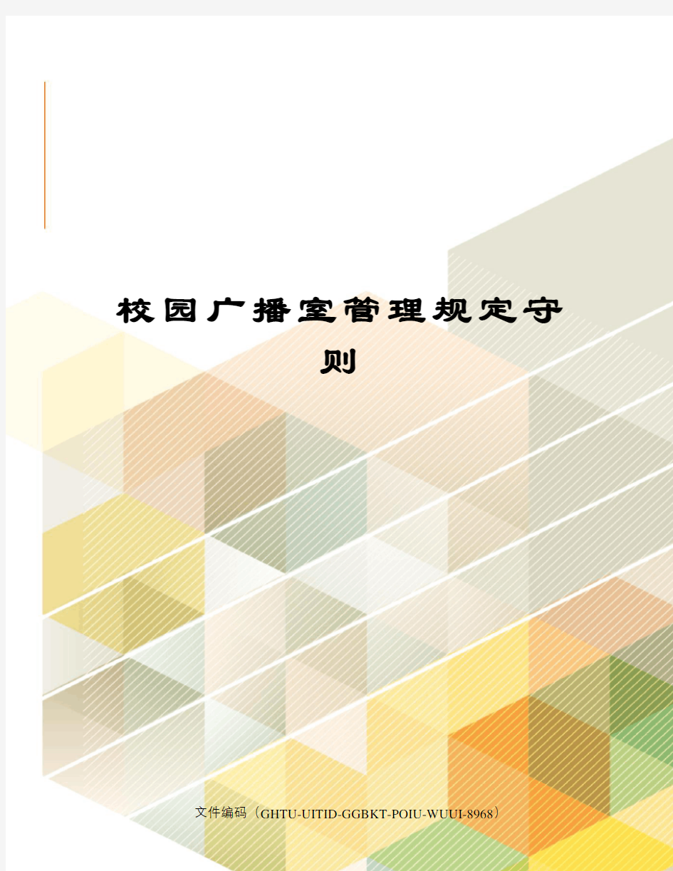 校园广播室管理规定守则