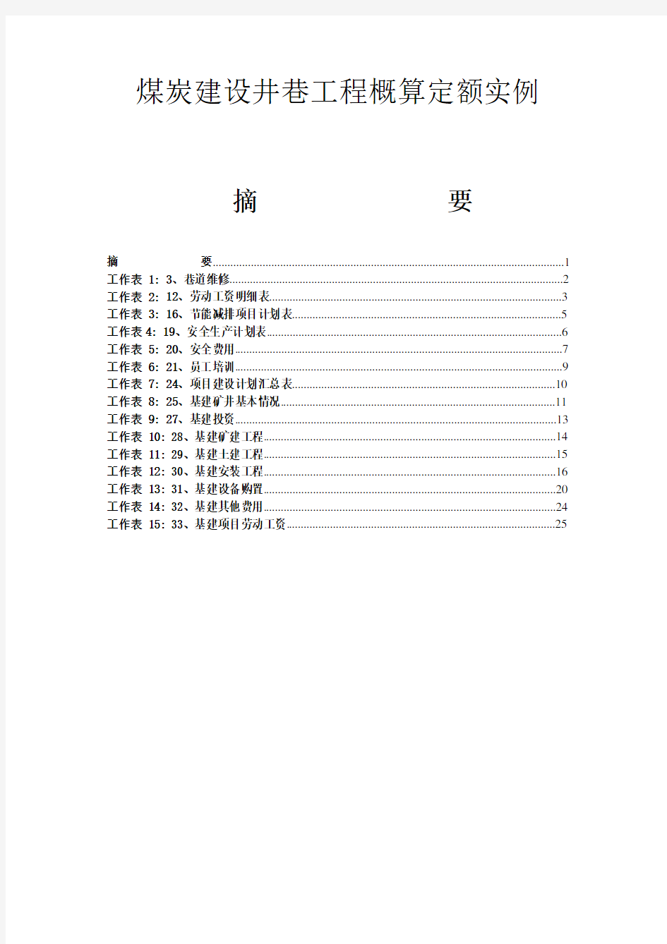 煤炭建设井巷工程概算定额实例