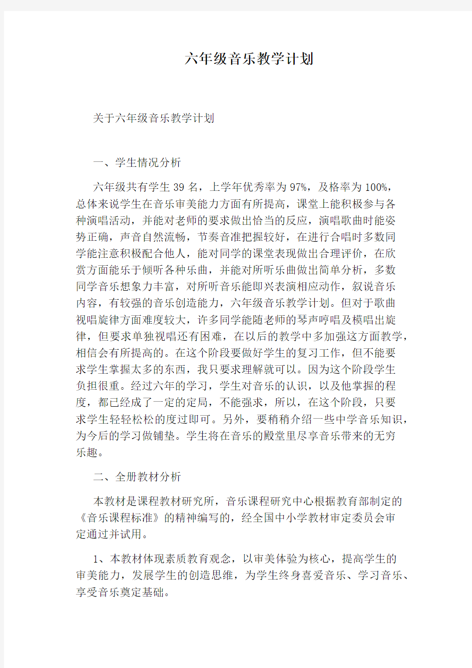 六年级音乐教学计划