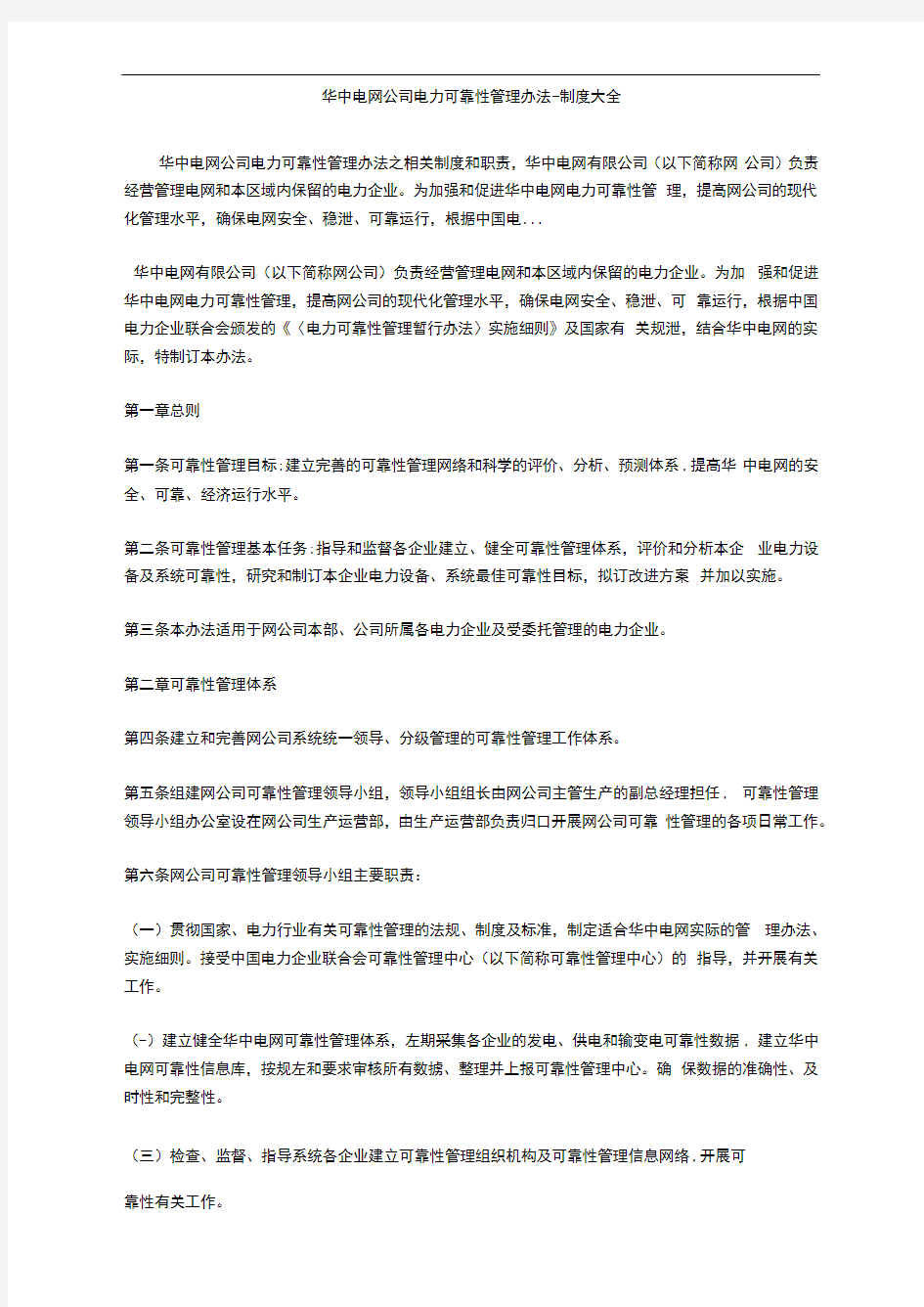 华中电网公司电力可靠性管理办法-制度大全