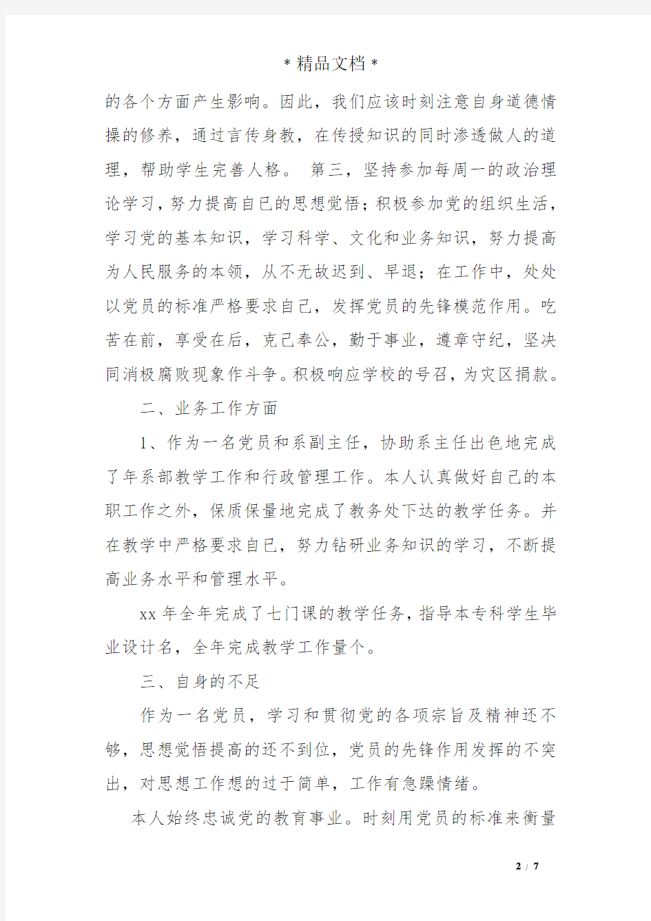 教师党员自评报告