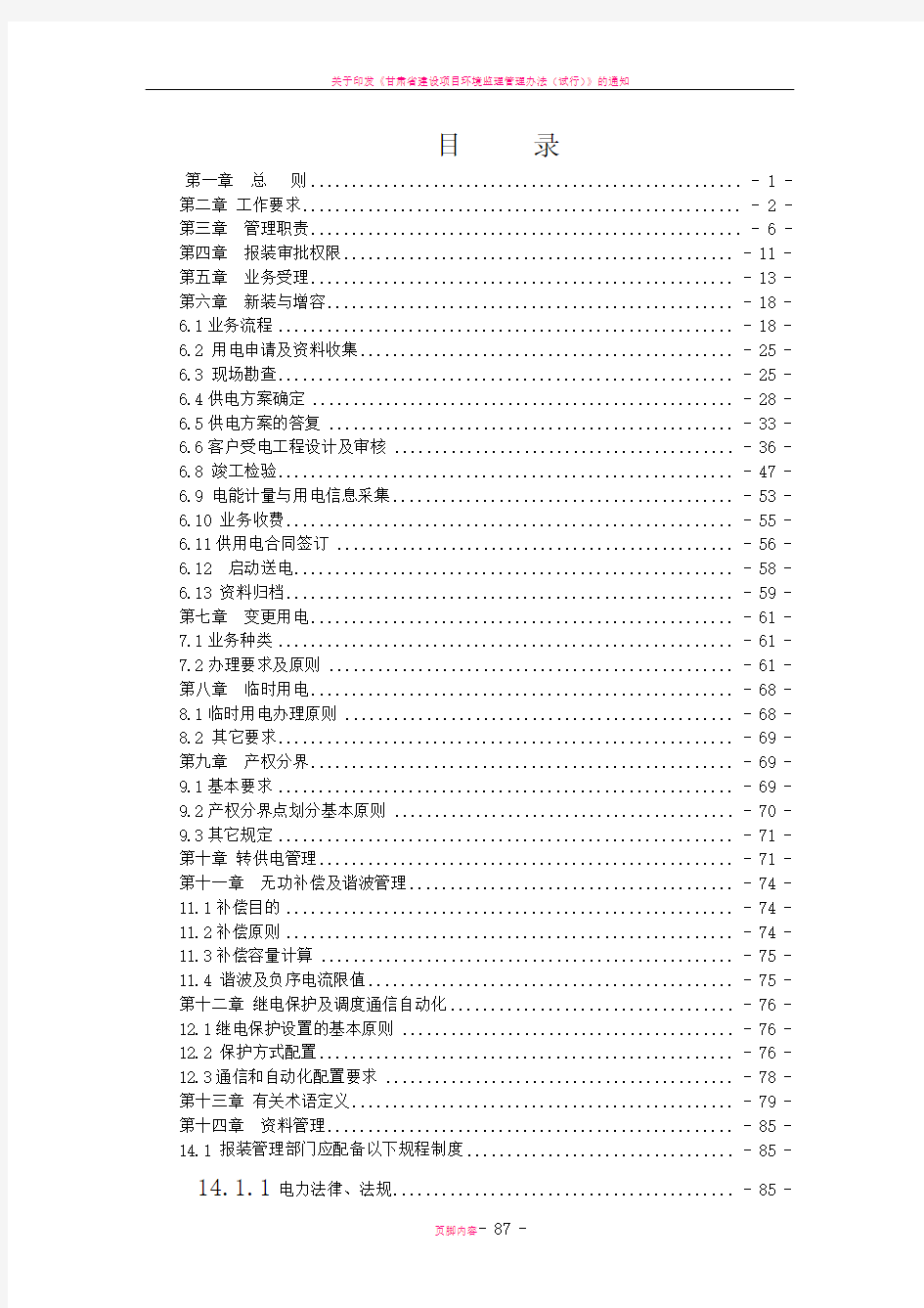 甘肃省电力公司业扩报装管理制度(2012.6月修订稿)[1]1