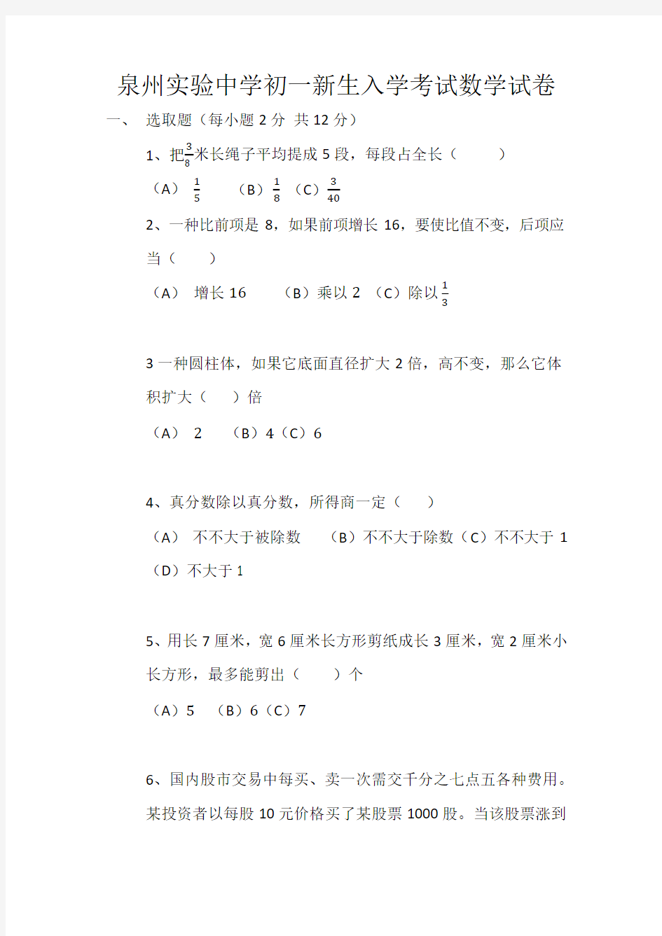 2021年最新泉州实验中学初一新生入学考试数学试卷