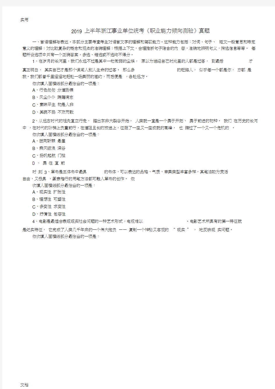 2019上半年浙江事业单位统考《职业能力倾向测验》真题与问题详解