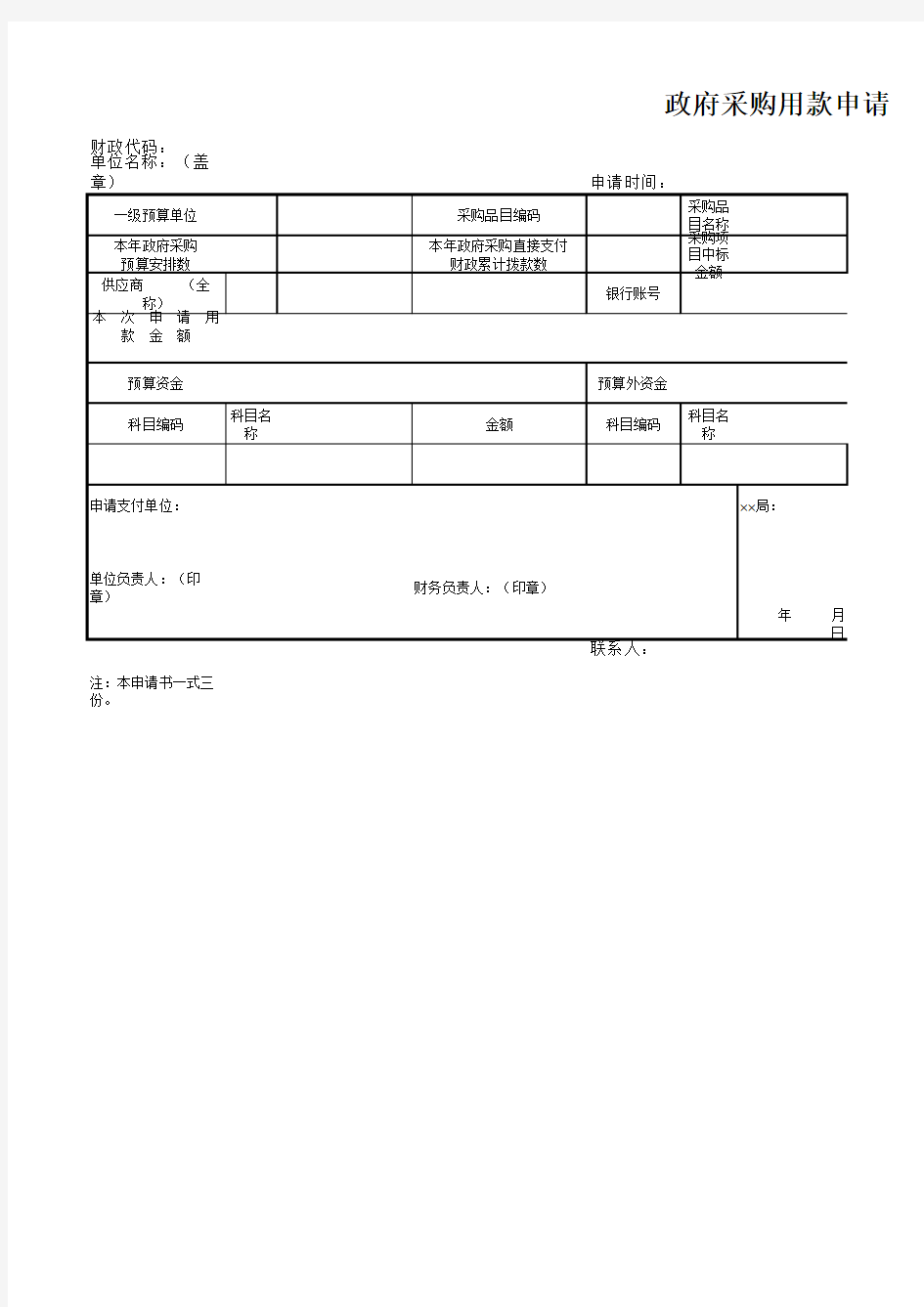 政府采购用款申请书模板