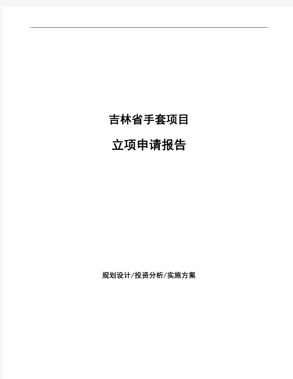 吉林省手套项目立项申请报告 (1)