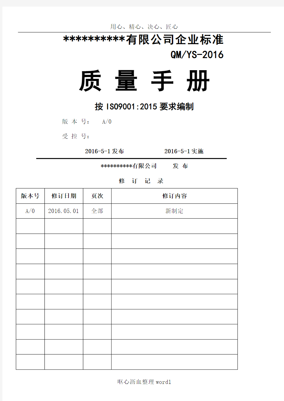 ISO9001-2015全套质量管理体系文件