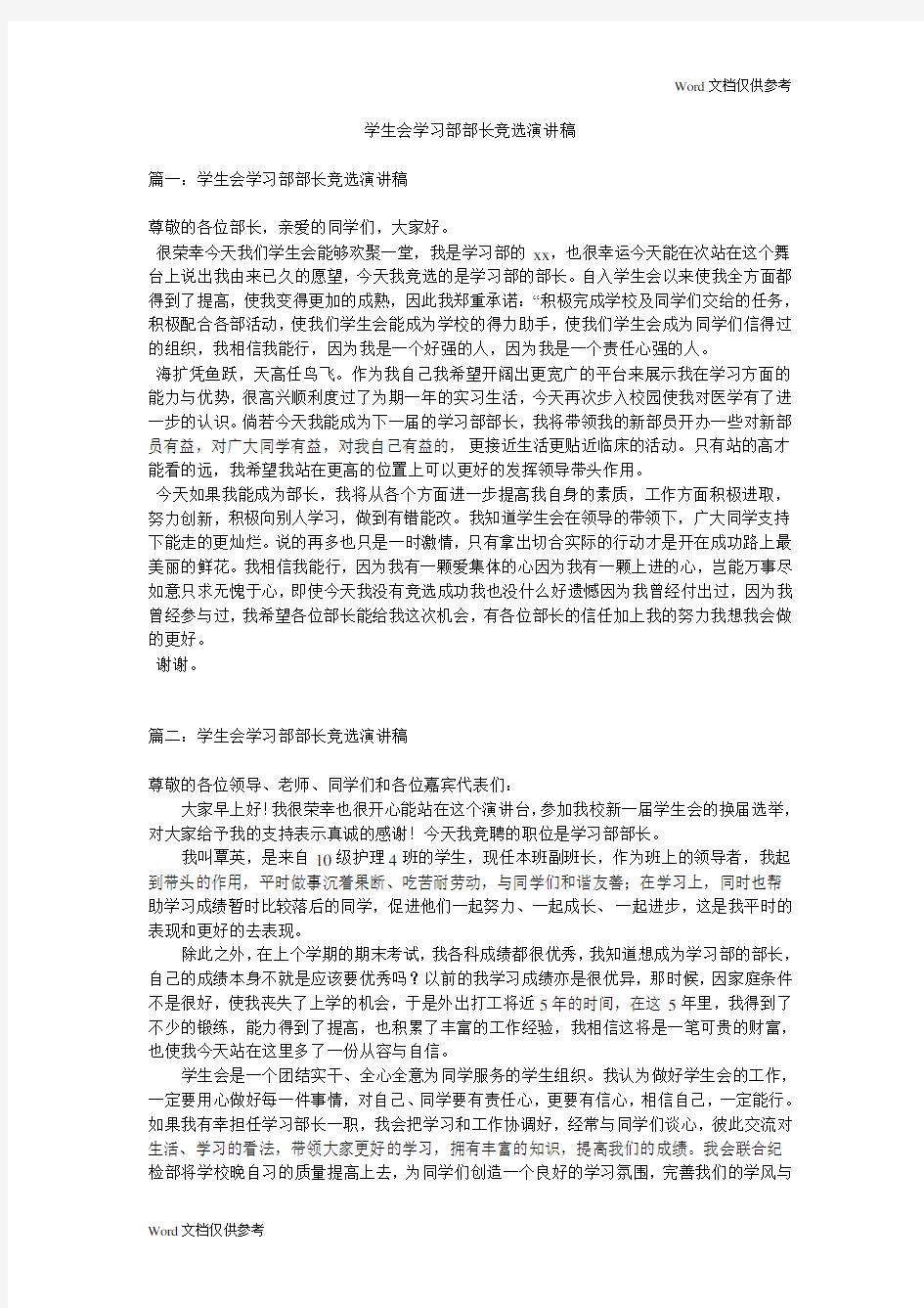 学生会学习部部长竞选演讲稿