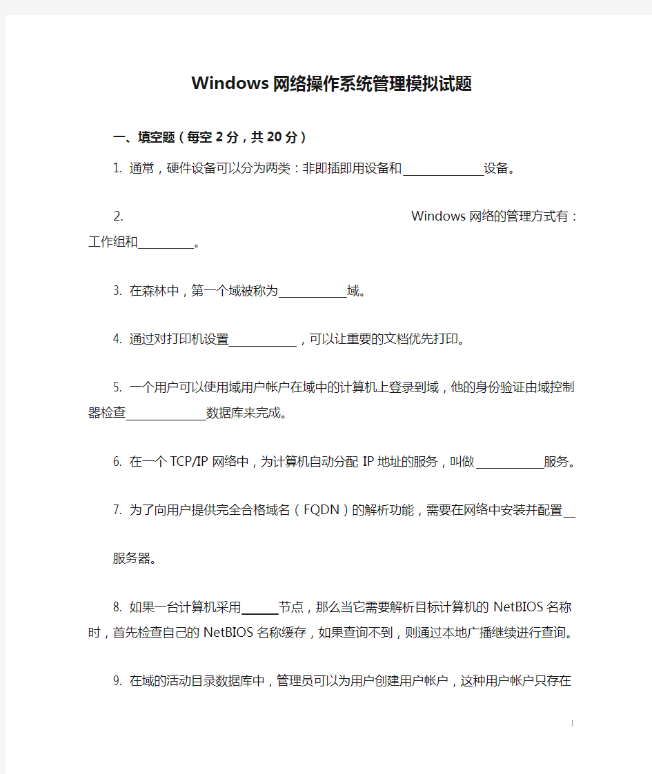 Windows网络操作系统管理模拟试题及答案