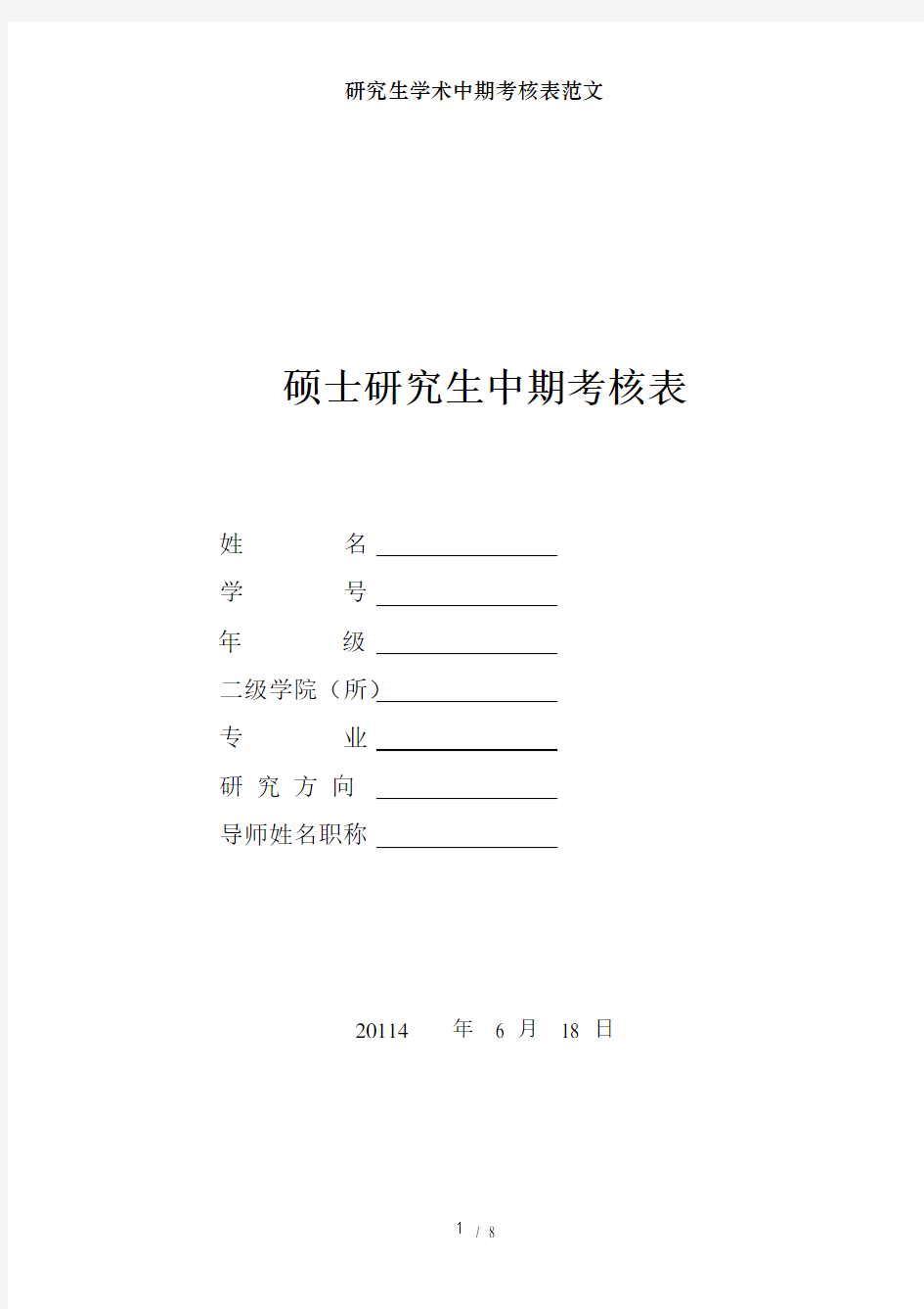 研究生学术中期考核表范文