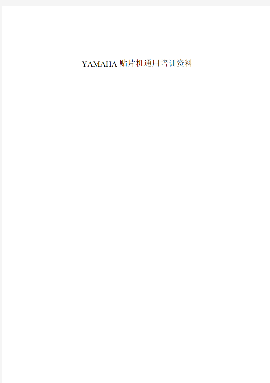 YAMAHA贴片机通用培训资料