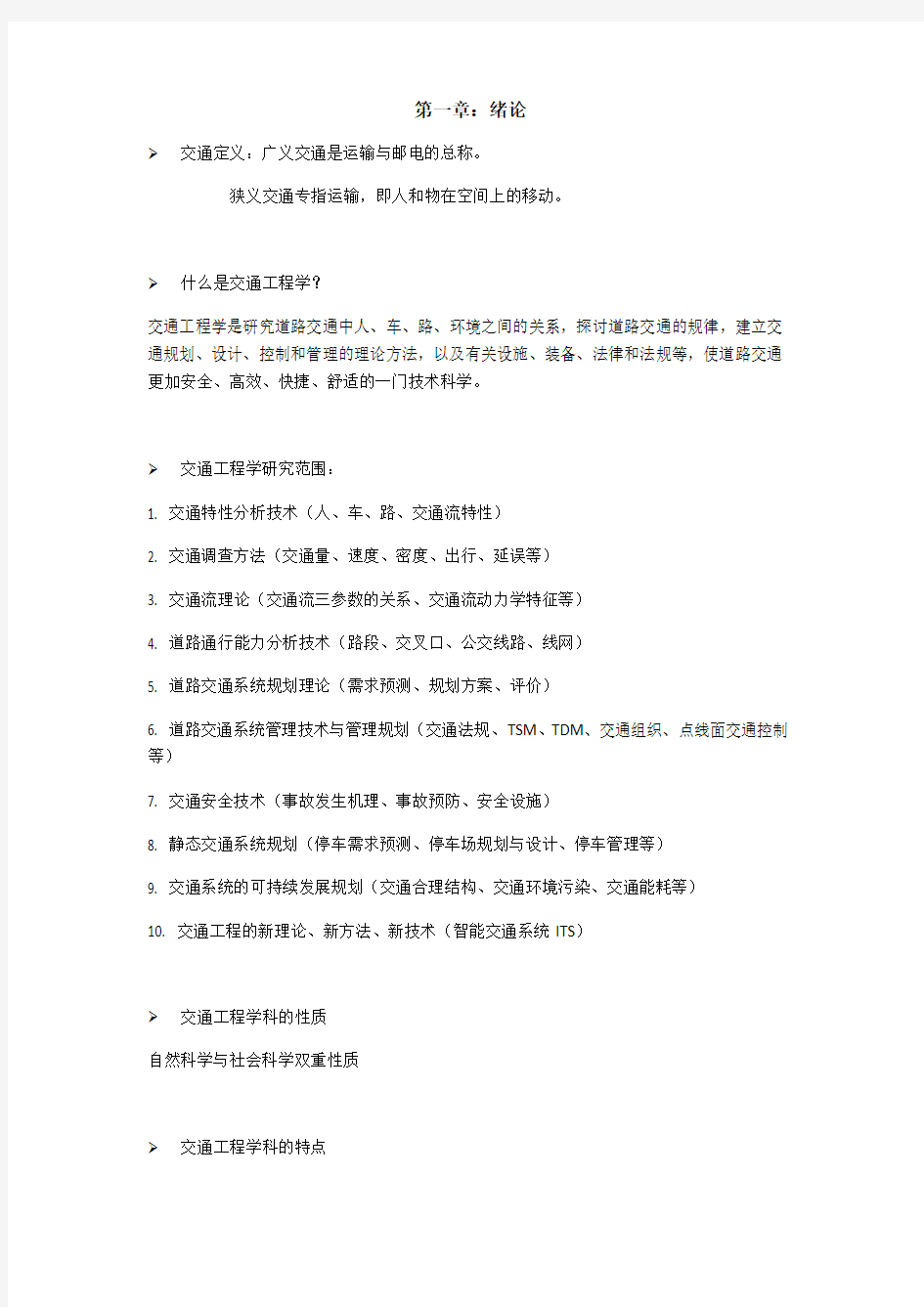 东大版交通工程学复习资料与考点整理教学内容