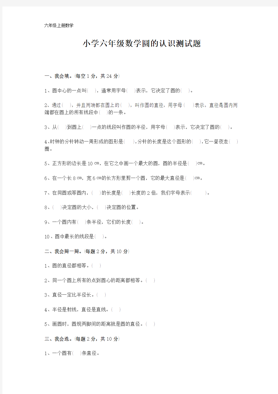 小学六年级数学圆的认识测试题