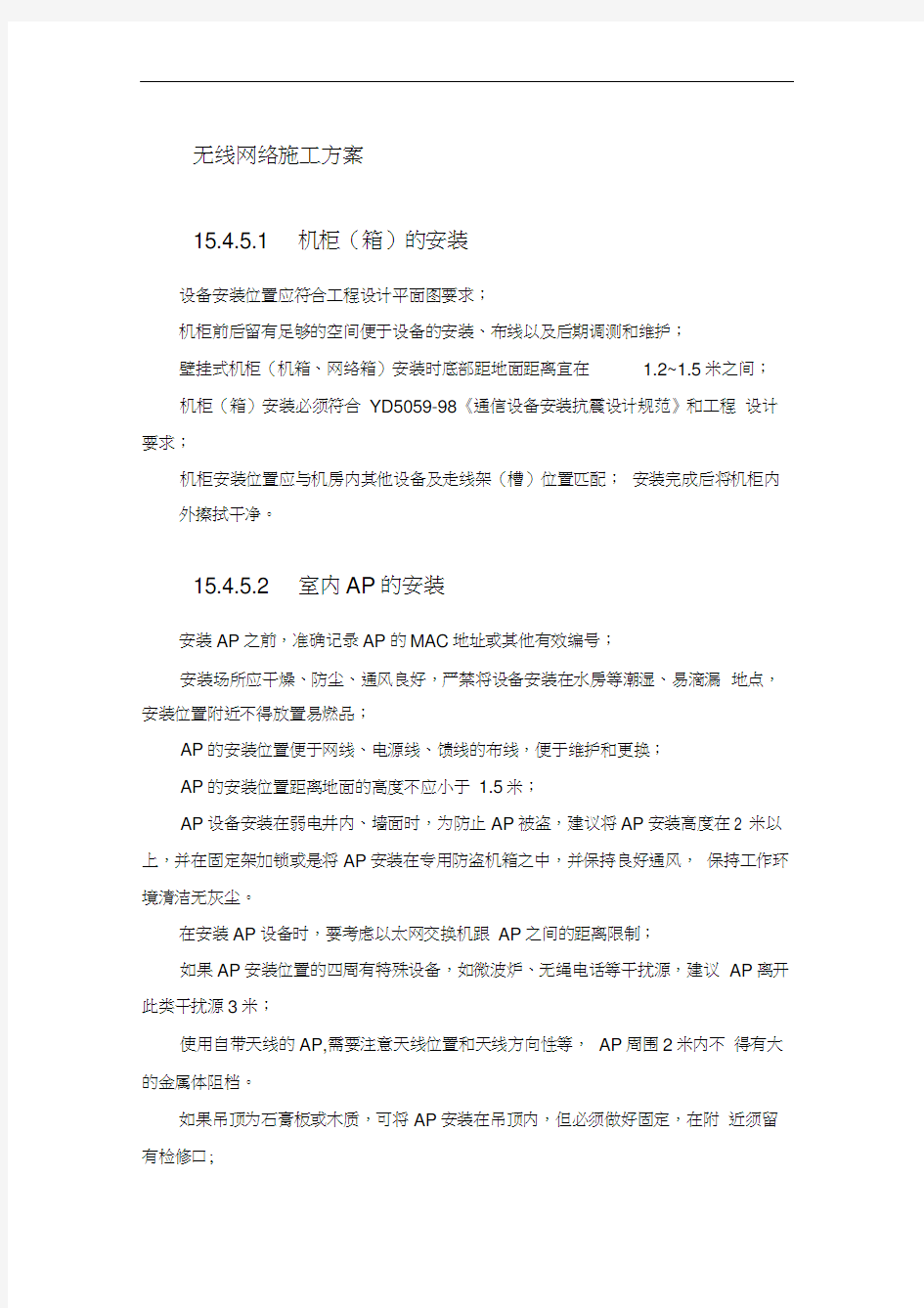 无线网络施工方案