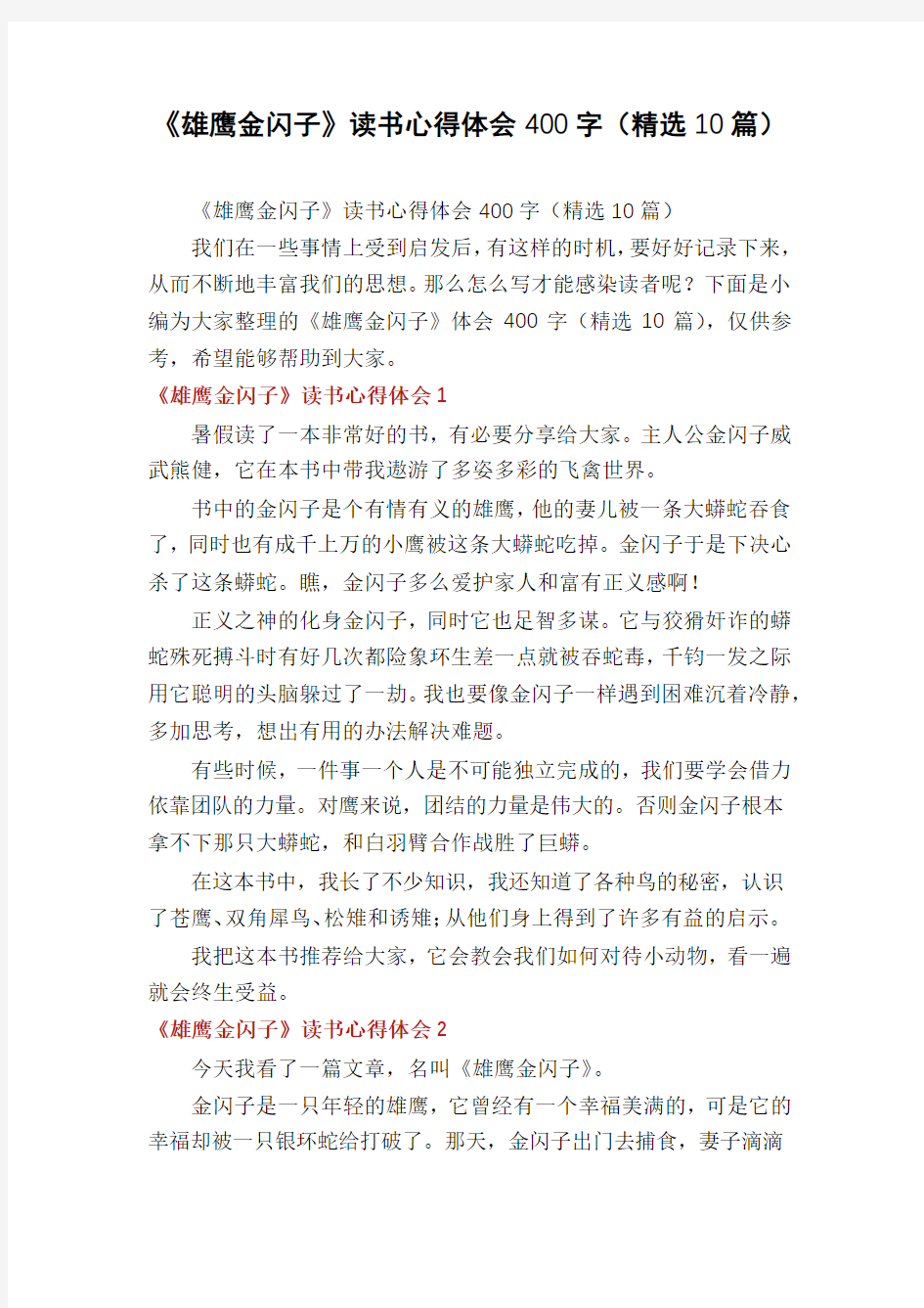 《雄鹰金闪子》读书心得体会400字(精选10篇)