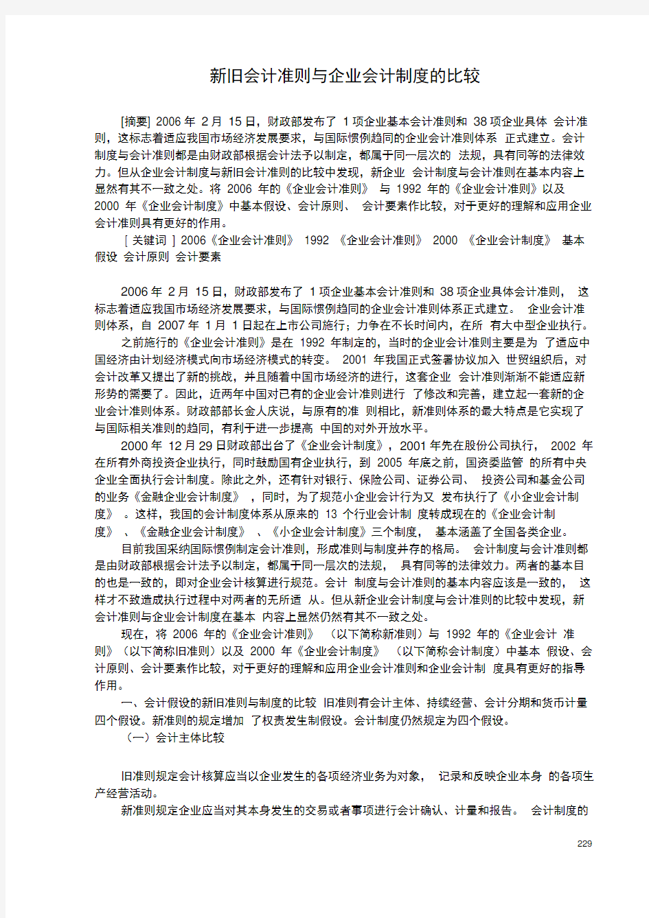 新旧会计准则与企业会计制度的比较