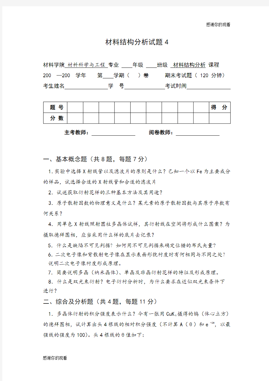 材料结构分析试题4 .doc