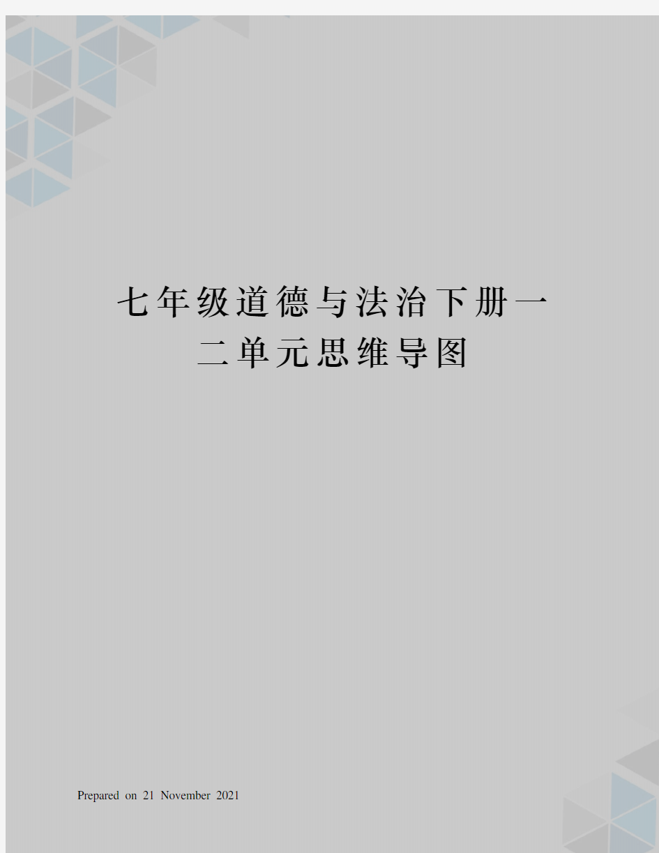 七年级道德与法治下册一二单元思维导图