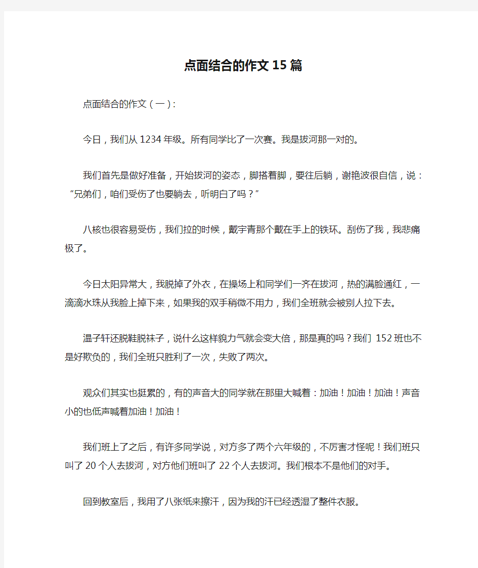 点面结合的作文15篇