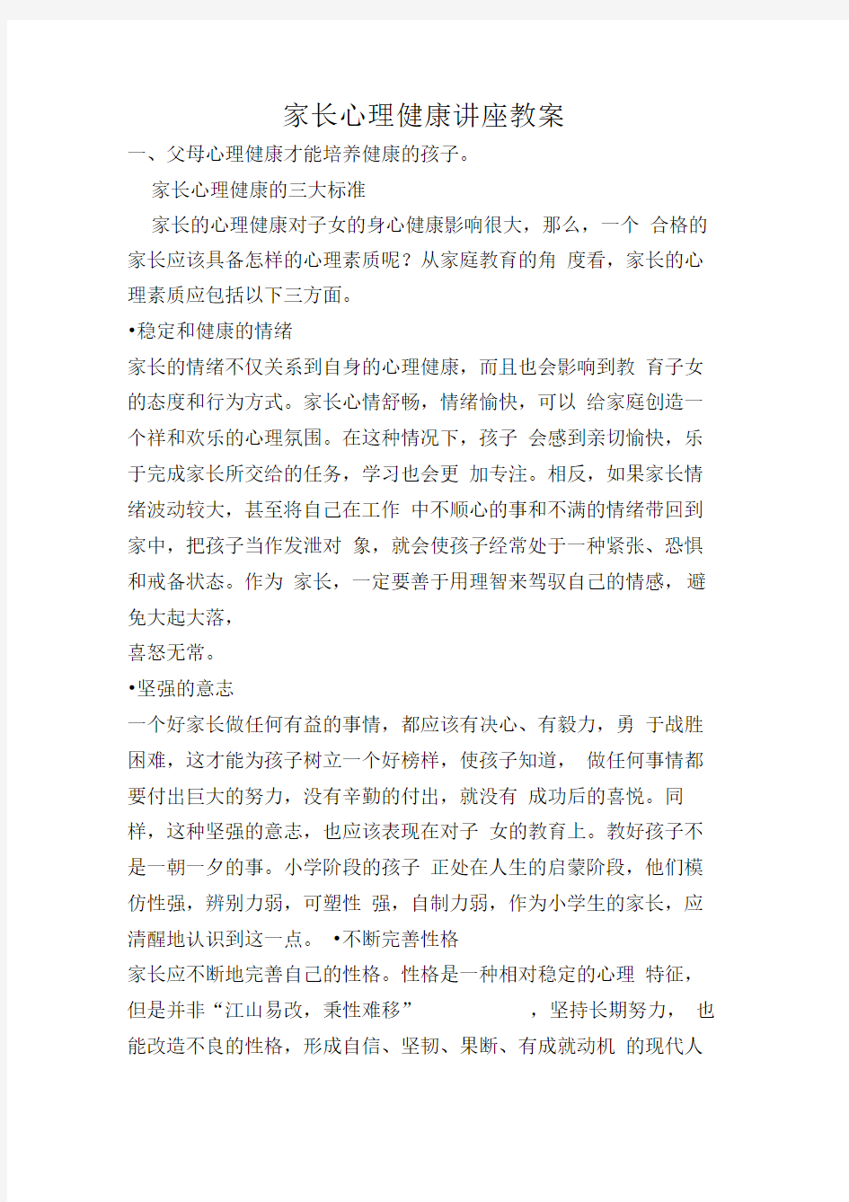 家长心理健康讲座教案