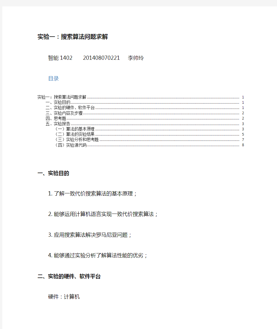 人工智能实验一一致代价搜索算法实现