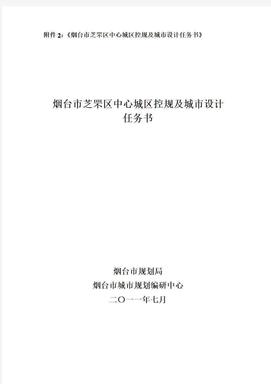 烟台芝罘区中心城区控规及城设计任务书烟台芝罘区