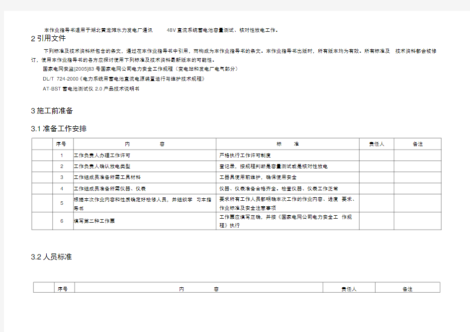 V直流系统蓄电池充放电试验作业指导书