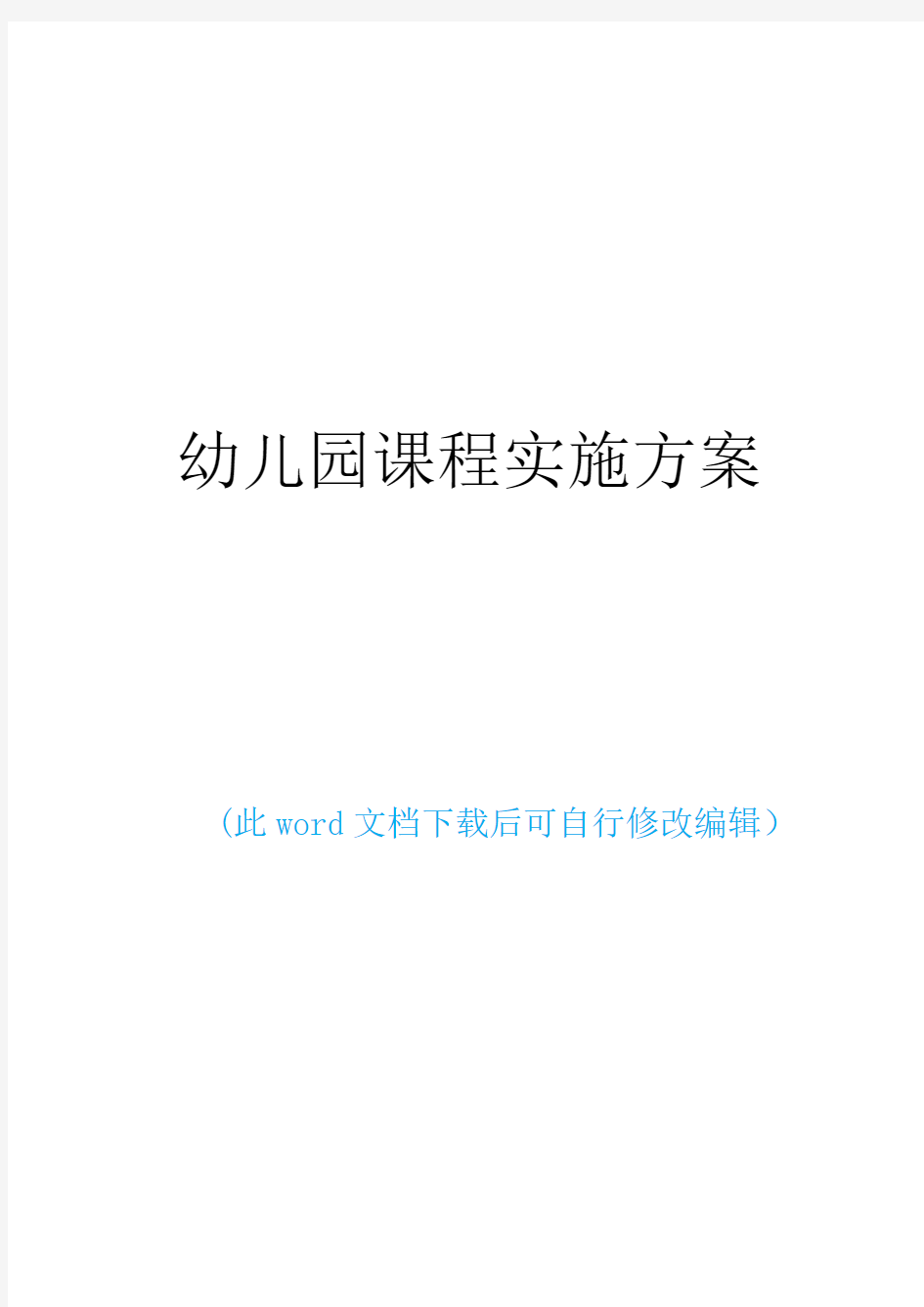 幼儿园教学工作课程设计组织实施方案