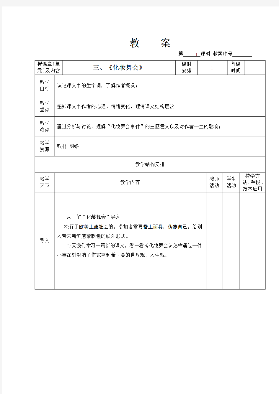 《化妆舞会》教案