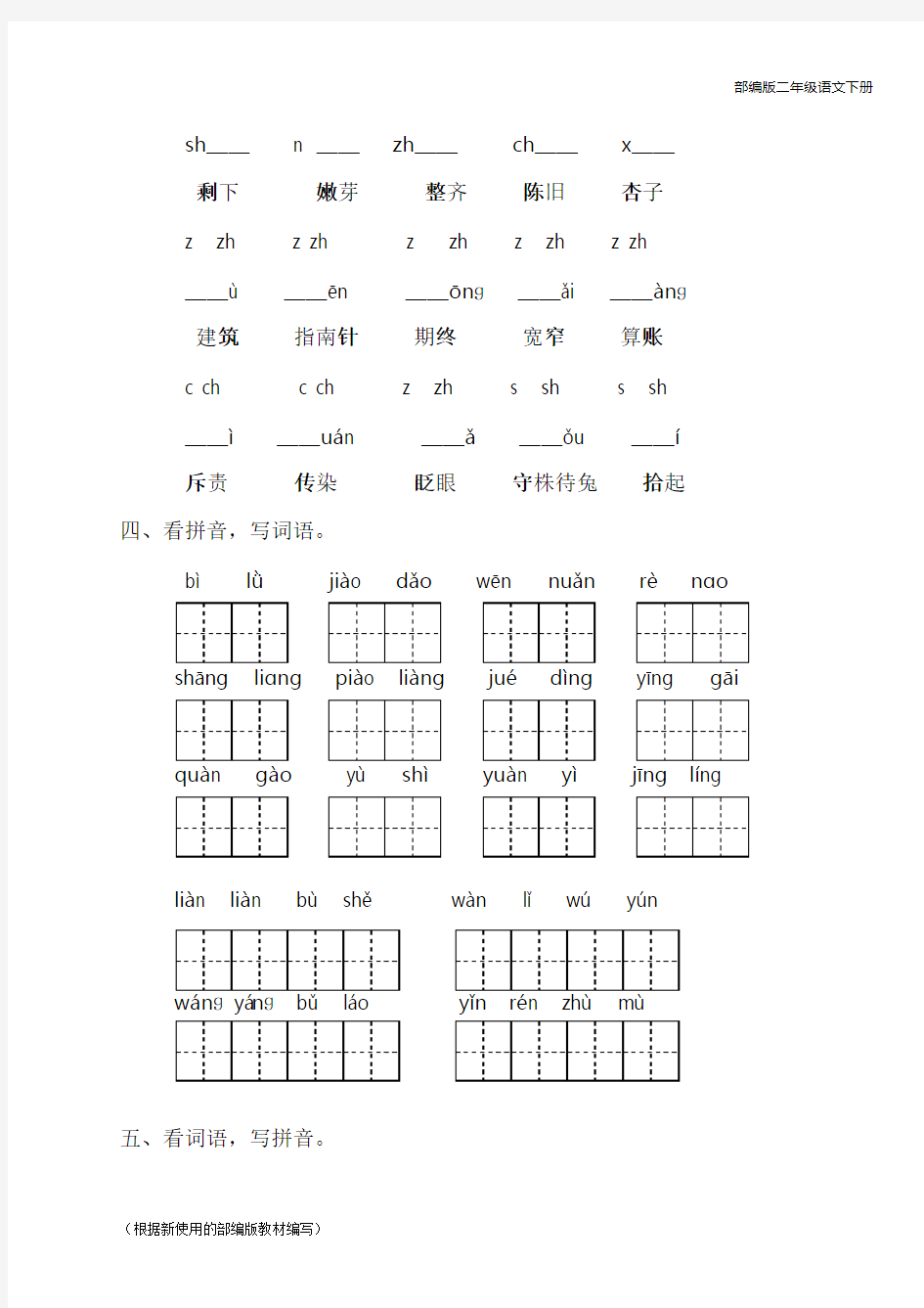 部编版二年级语文下册专题复习练习题《字音字形专项》