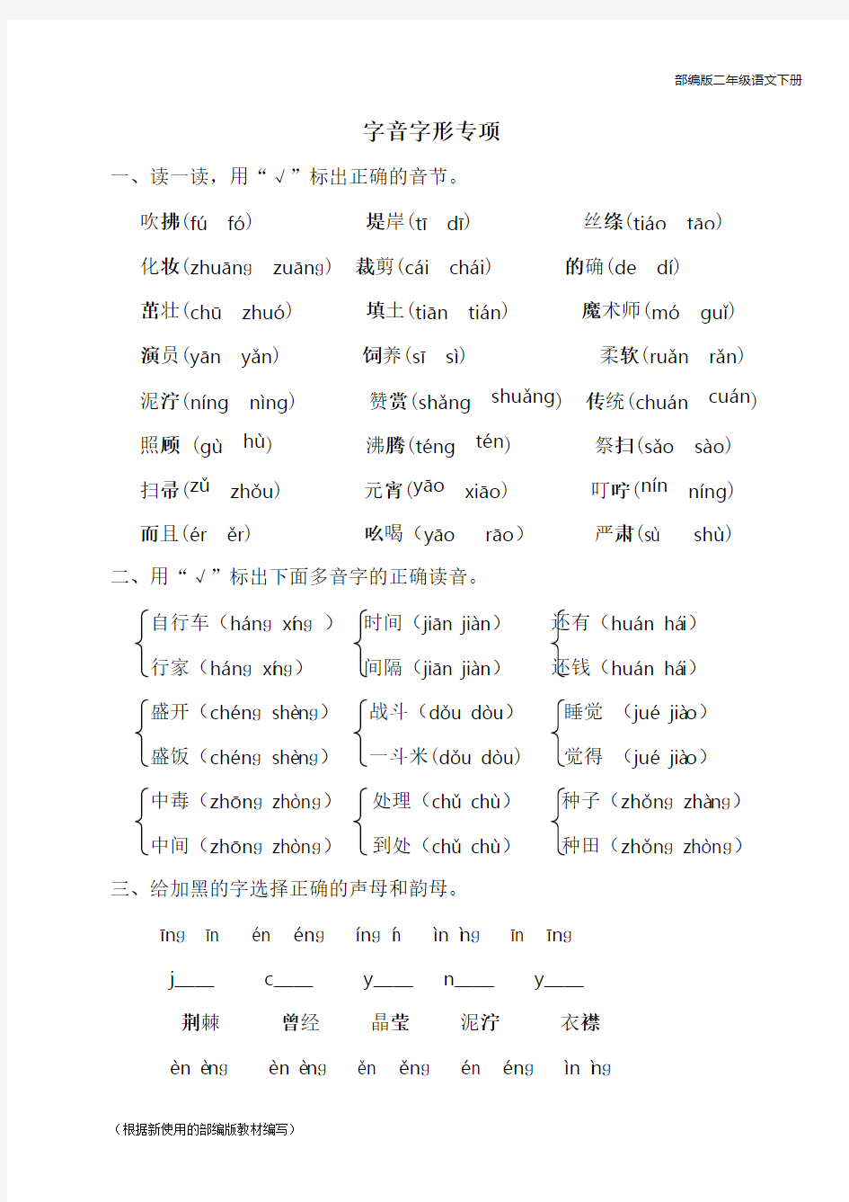 部编版二年级语文下册专题复习练习题《字音字形专项》