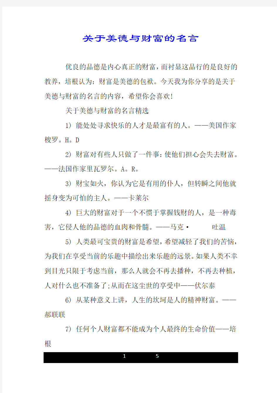 关于美德与财富的名言.doc