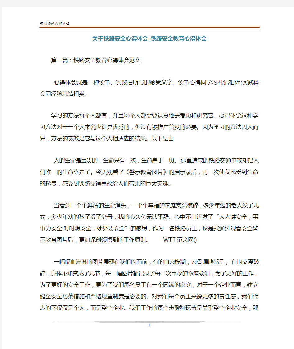 关于铁路安全心得体会_铁路安全教育心得体会