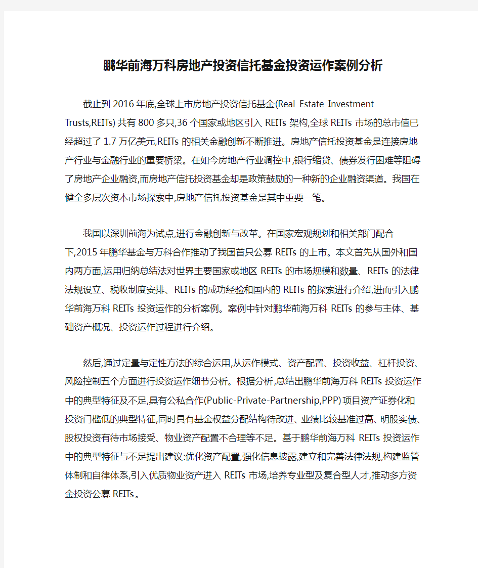 鹏华前海万科房地产投资信托基金投资运作案例分析