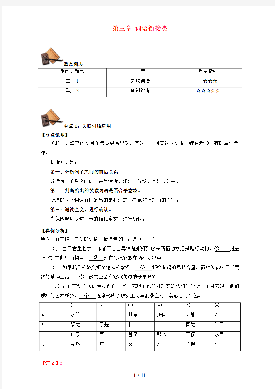 高三语文一轮复习重难点正确使用词语(包括熟语)第一季第三章词语衔接类(含解析)