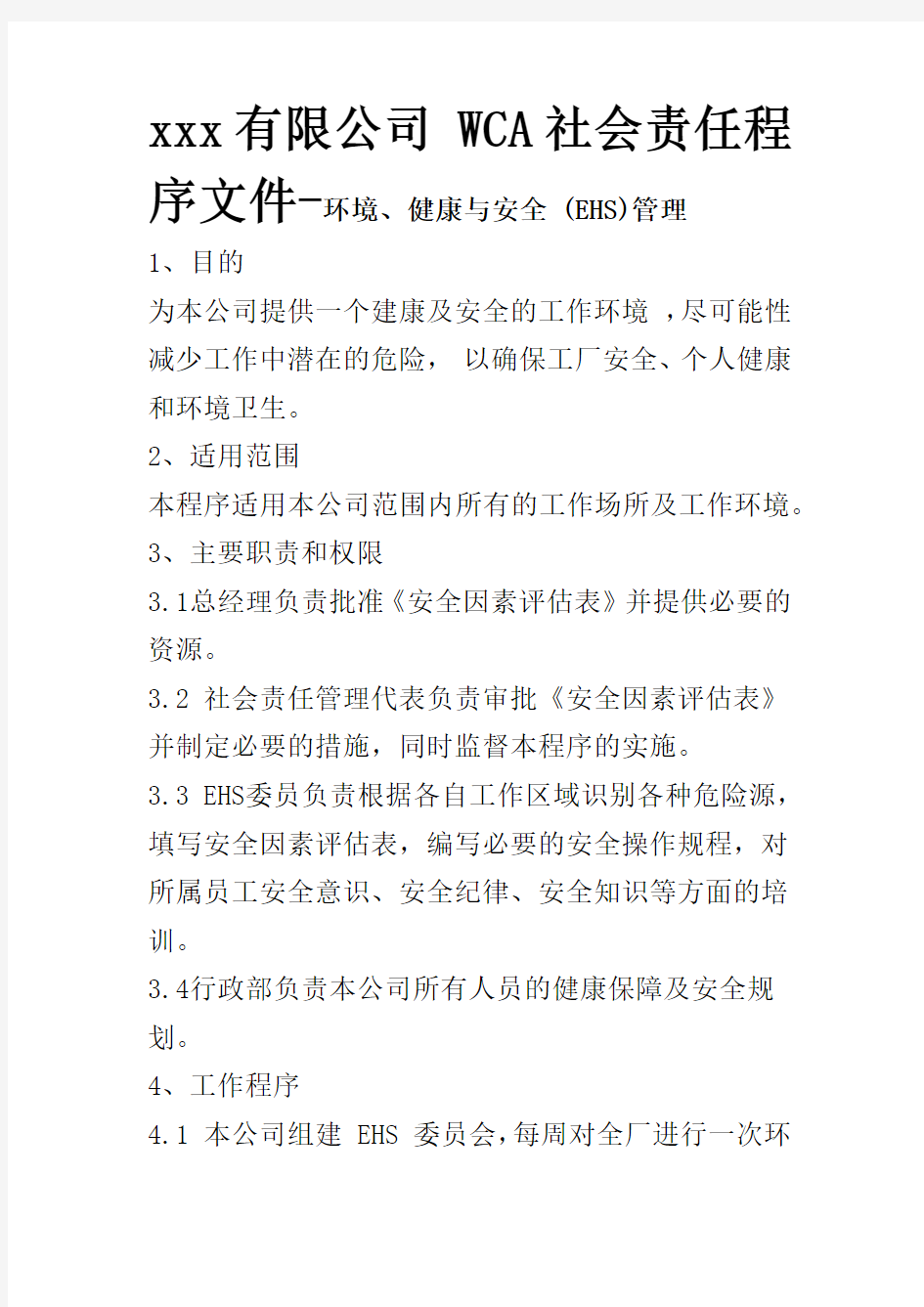 最新版 WCA社会责任程序文件-环境、健康与安全 (EHS)管理