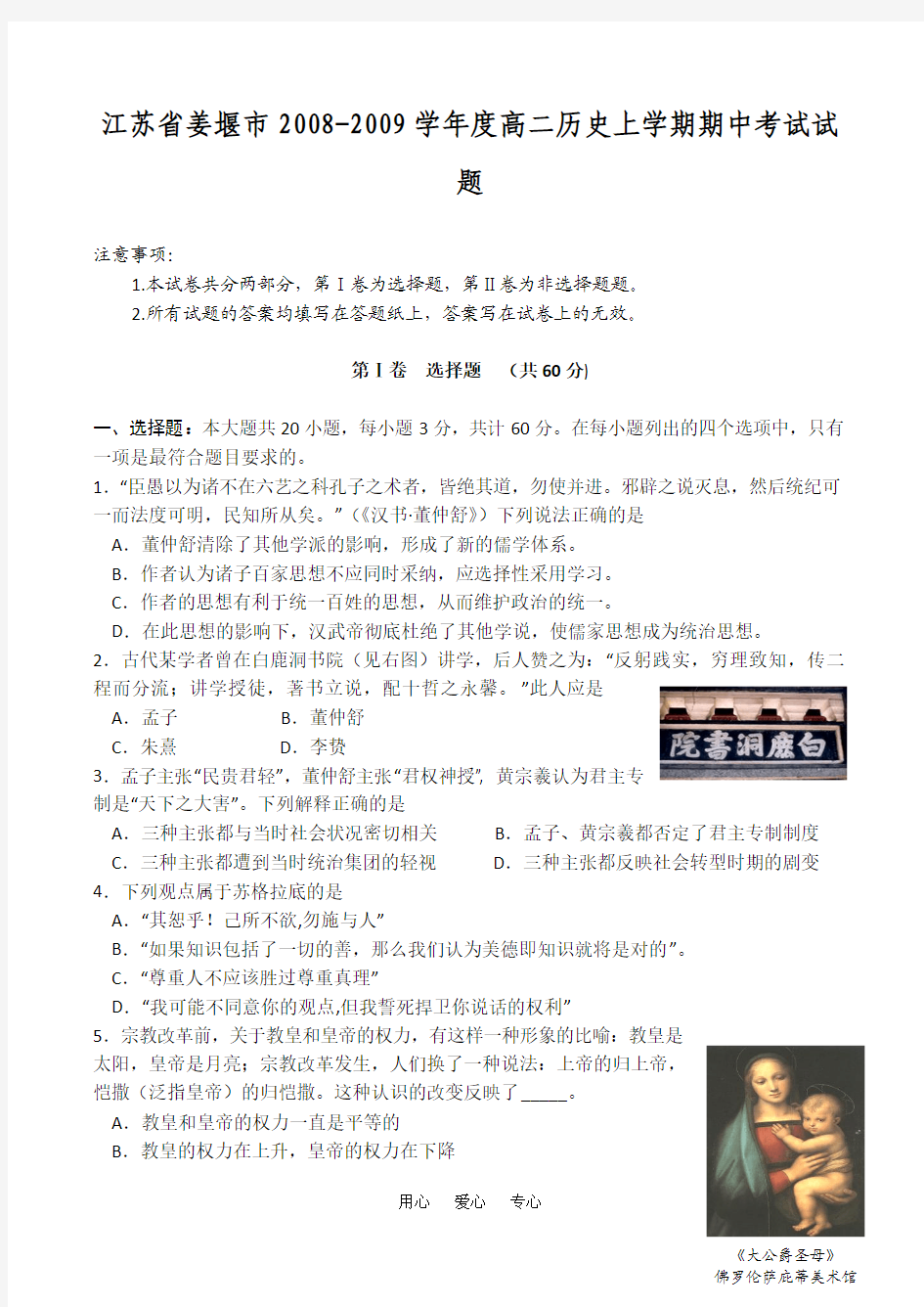 江苏省姜堰市2008-2009学年度高二历史上学期期中考试试题
